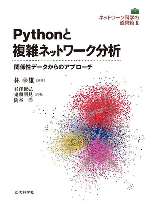 cover image of ネットワーク科学の道具箱2｜Pythonと複雑ネットワーク分析　関係性データからのアプローチ